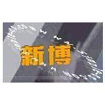 新博科技 長(zhǎng)沙軟件開發(fā)領(lǐng)域的新興力量